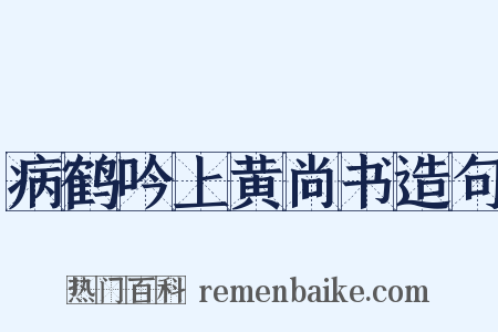 病鹤吟上黄尚书造句是什么意思的图片